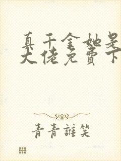 真千金她是全能大佬免费下载txt