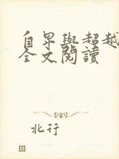 自卑与超越在线全文阅读