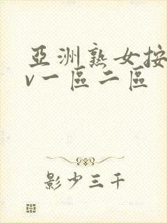 亚洲熟女按摩av一区二区封面