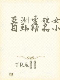 亚洲处破女av日韩精品小短人