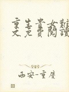 重生贵女难求全文免费阅读无弹窗