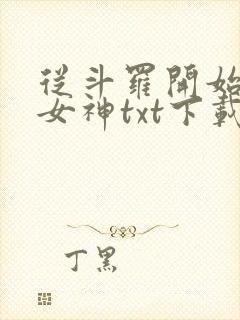 从斗罗开始俘获女神txt下载封面