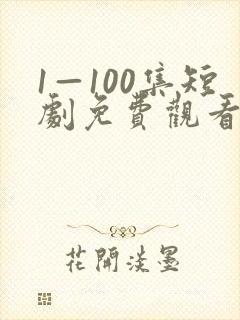 1—100集短剧免费观看一口气看完