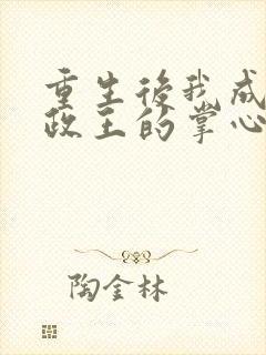 重生后我成了摄政王的掌心宠全本