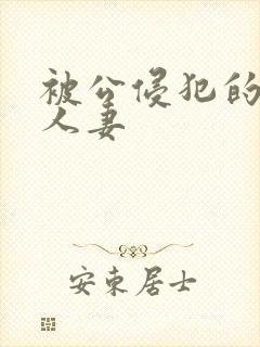 被公侵犯的丰满人妻