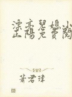 漂亮儿媳小说沈正阳免费阅读无弹窗