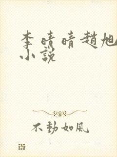 李晴晴赵旭免费小说