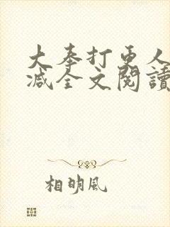 大奉打更人无删减全文阅读笔趣阁封面