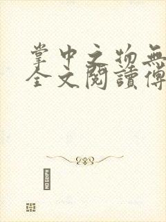 掌中之物无删减全文阅读傅慎行封面