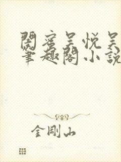 闺蜜吴悦吴亚磊笔趣阁小说