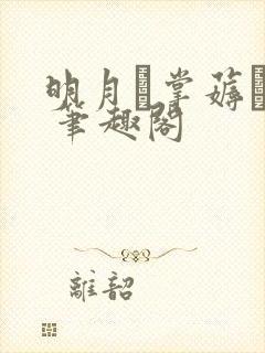 明月掌薅� 笔趣阁