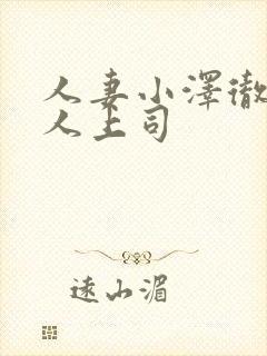 人妻小泽彻与黑人上司封面