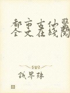 都市古仙医小说全文在线阅读