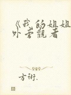 《我的姐姐》番外旁观者