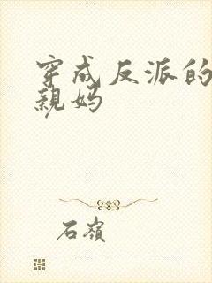 穿成反派的恶毒亲妈