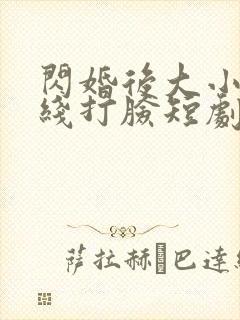 闪婚后大小姐在线打脸短剧免费观看封面