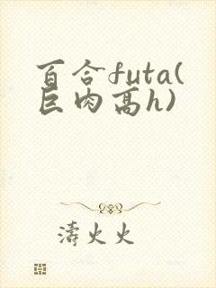百合futa(巨肉高h)