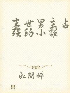 末世男主占有欲强的小说