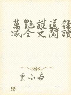 万艳护道录无删减全文阅读在线阅读