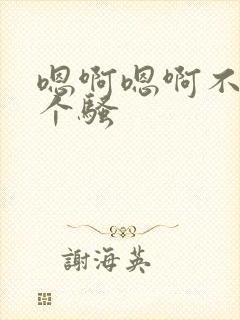 嗯啊嗯啊不要你个骚