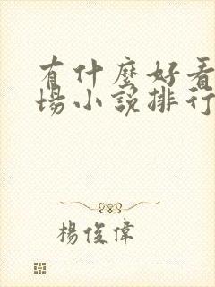 有什么好看的官场小说排行榜?