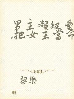 男主超级爱女主,把女主当命的古言