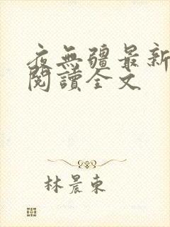 夜无疆最新免费阅读全文