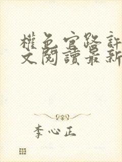 权色官路许浩全文阅读最新章节