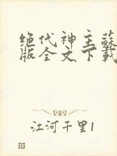 绝代神主苏莫正版全文下载