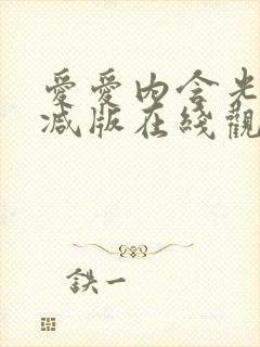 爱爱内含光未删减版在线观看