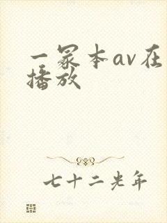 一冢本av在线播放