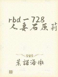 rbd一728人妻石原莉奈
