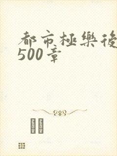 都市极乐后宫1500章封面