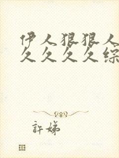 伊人狠狠人妻久久久久久综合