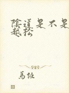 阴道是不是越做越松