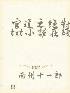 官道之绝对权力txt小说在线阅读