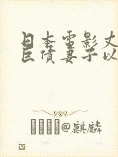 日本电影丈夫欠巨债妻子以身偿还