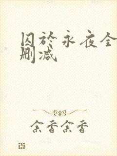 囚于永夜全文未删减封面