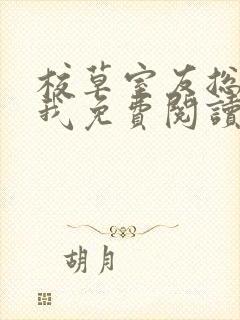 校草室友总在撩我免费阅读