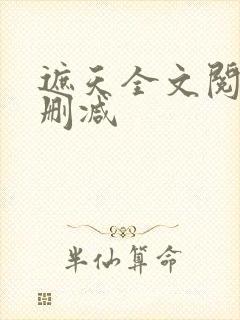 遮天全文阅读无删减封面