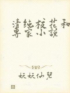 清纯校花和吸捧专家小说封面