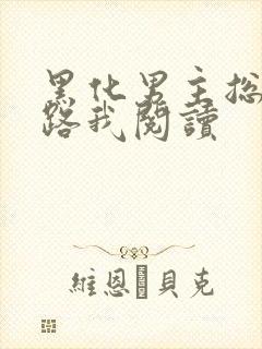 黑化男主总想套路我阅读封面