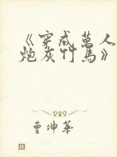 《穿成万人迷的炮灰竹马》在线阅读