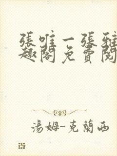 张唯一张雅蕊笔趣阁免费阅读封面