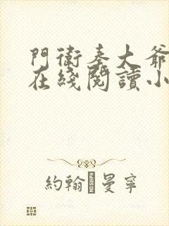 门卫秦大爷全文在线阅读小说