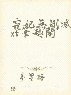 宠妃无删减版txt笔趣阁封面