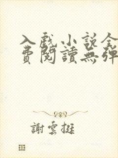 入戏小说全文免费阅读无弹窗