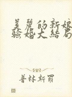 美丽的新娘阿龟验婚大结局