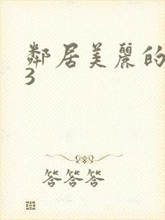 邻居美丽的妻子3封面