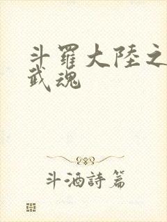 斗罗大陆之上古武魂